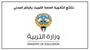 نتائج الثانوية العامة الكويت 2024 "نتيجة الصف الثاني عشر" برابط مباشر moe.edu.kw