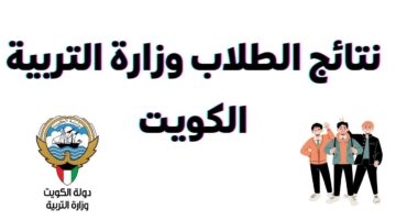 عاجل.. رابط نتائج الثانوية العامة القبس في الكويت عبر موقع التربية الكويتية