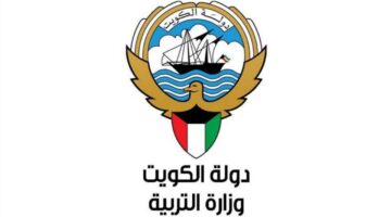 وزارة التربية الكويتية تُتيح رابط الاستعلام عن نتائج الطلاب في الكويت 2024