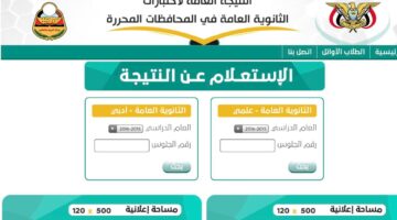 استعلم الآن.. نتائج الصف التاسع 2024 اليمن صنعاء عبر موقع وزارة التربية والتعليم yemenexam