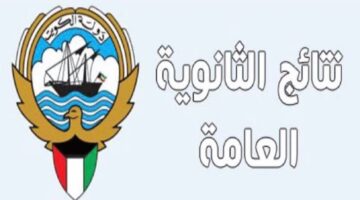 نتائج الثانوية العامة الكويت 2024 بالرقم المدني والرابط الرسمي والمباشر moe.edu.kw موقع المربع الالكتروني وتطبيق سهل الآن