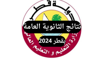 "استعلم بضغطة زرار" رابط نتائج الثانوية العامة في قطر 2024 وطريقة الاستعلام بخطوات مباشرة