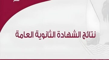 ظهرت الآن نتائج الثانوية العامة قطر 2024 عبر الرابط الرسمي للوزارة
