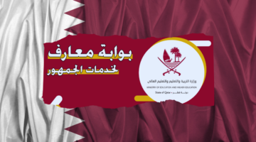 "رابط فوري edu.gov.qa" نتائج الثانوية العامة قطر 2024 الفصل الثاني