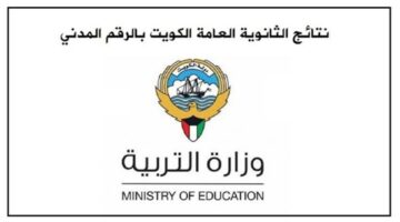نتيجة الصف الثاني عشر.. نتائج الثانوية العامة وزارة التربية 2024 علمي وأدبي بالرقم المدني