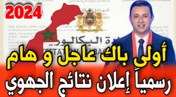 "استعلم حالا".. عن نتائج الجهوي اولى باك 2024 عبر men.gov.ma