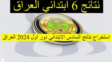 "وزارة التربية" تعلن عن نتيجة اعتراضات نتائج السادس الابتدائي 2024 موقع ناجح بالعراق