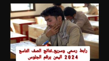 رابط رسمي وسريع.. نتائج الصف التاسع 2024 اليمن برقم الجلوس عبر موقع وزارة التعليم اليمنية moe-ye.net 