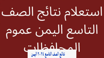 نتائج التاسع.. رابط موقع وزارة التربية والتعليم نتائج الامتحانات اليمن صنعاء 2024 برقم الجلوس