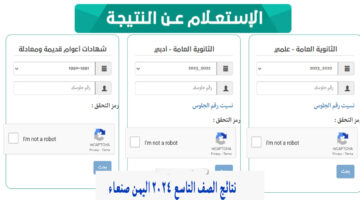 "هنا شغال" رابط نتائج الصف التاسع اليمن 2024 موقع نتائج الامتحانات yemenexam.com