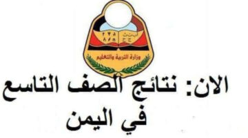 الاستعلام عن نتائج الصف التاسع نتائج اختبار الدور الأول برقم الجلوس