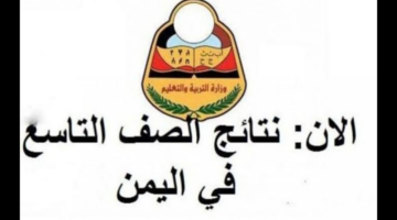 "Yemen Results".. نتائج الصف التاسع اليمن 2024 برقم الجلوس رابط مباشر موقع وزارة التربية اليمنية