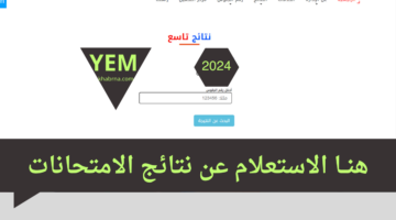 رابط رسمي.. نتائج الصف التاسع اليمن 2024 Yemenexam وزارة التربية والتعليم برقم الجلوس