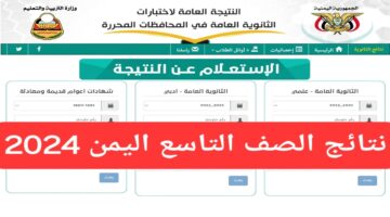 برابط مباشر.. نتائج الصف التاسع اليمن 2024 لكافة المحافظات موقع وزارة التعليم