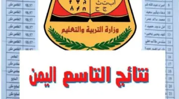 احصل على نتيجة الصف التاسع الآن من خلال رابط وزارة التربية والتعليم moe-ye.net