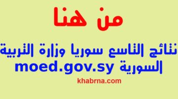 برقم الاكتتاب .. استعلم الآن عن نتائج الصف التاسع سوريا للعام الدراسي 2024