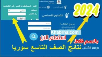الآن .. نتائج الصف التاسع سوريا برقم الاكتتاب الدور الأول 2024 عبر الرابط moed.gov.sy