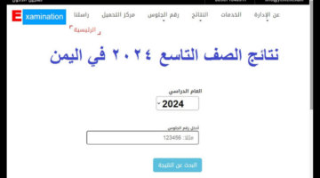 الآن.. “Yemen ” نتائج الصف التاسع في اليمن 2024 صنعاء برقم الجلوس روابط رسمية ومباشرة موقع وزارة التربية اليمنية ومنصة سهلة