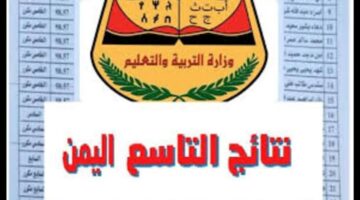 لينك فعال.. نتائج الصف التاسع اليمن 2024 برقم الجلوس عبر الموقع الرسمي وزارة التربية والتعليم اليمنية