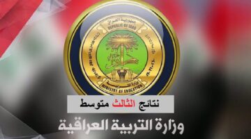 هنا.. الاستعلام عن نتائج الصف الثالث المتوسط 2024 الدور الأَول الكرخ 2 عبر موقع نتائجنا وموقع وزارة التربية والتعليم العراقية
