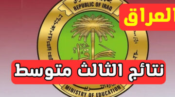 ظهرت الآن.. وزارة التربية العراقية تعلنها بشكل رسمي نتائج الصف الثالث المتوسط دور أول 2024
