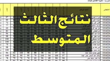 نتائج الصف الثالث متوسط 2024 الدور الأول موقع نتائجنا لجميع المحافظات وموعد ظهورها