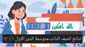 كيف اطلع نتائج الثالث متوسط بصيغة Pdf عبر موقع نتائجنا الدور الاول ووزارة التربية العراقية؟