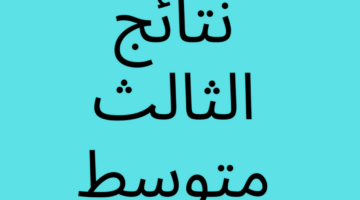 "ظهرت الان"كشوفات رابط نتائج الثالث متوسط 2024 الدور الاول موقع نتائجنا results mlazemna تنزيل بالاسم