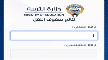 "رابط سريع".. الاستعلام عن نتائج الصف الثاني عشر والمرحلة الثانوية بالكويت 2024