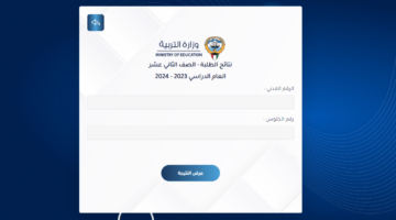 نتائج الثاني عشر بالرقم المدني من خلال الرابط المعلن من قبل وزارة التربية الكويتية