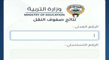 "بالخطوات".. الاستعلام عن نتائج الصف الثاني عشر بالكويت بالرقم المدني 2024