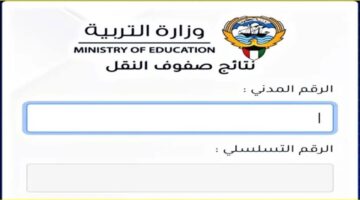 استعلام الآن عن رابط نتائج الصف العاشر بالكويت 2024