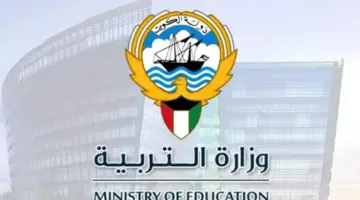 كيف يتم استخراج نتائج الطلاب بالرقم المدني؟.. "وزارة التربية الكويتية" تجيب