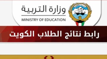 مبروك النجاح.. نتائج الطلاب 2024 الكويت بالرقم المدني نتيجة الثانوية العامة وزارة التربية