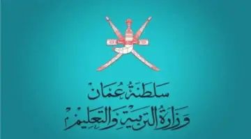 خطوات استخراج الشهادة لطلاب سلطنة عمان من خلال البوابة التعليمية