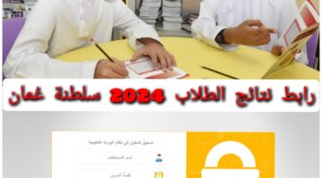 بالرقم المدني.. نتائج الطلاب 2024 سلطنة عمان الاطلاع على الشهادة عبر البوابة التعليمية home.moe.gov.om