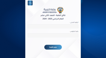 الآن .. رابط نتائج الطلاب الكويت 2024 الصف الثاني عشر المربع الالكتروني عبر وزارة التربية وتطبيق سهل