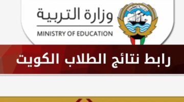 كيف يتم الاستعلام عن نتائج الطلاب بالرقم المدني الثاني عشر للعام الحالي 2024 ؟