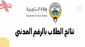 "بالخطوات" الاستعلام عن نتائج الطلاب بالرقم المدني بالكويت 2024 أون لاين