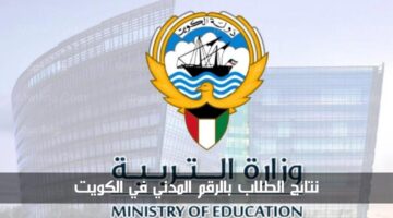 استعلم الآن عن نتائج الطلاب بالرقم المدني لهذا العام 2024 في الكويت