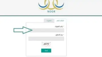 رابط نظام نور للنتائج الفصل الدراسي الثالث 1445 وخطوات الاستعلام برقم الهوية