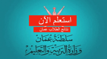 حالاً .. رابط البوابة التعليمية نتائج الطلاب 2024 سلطنة عمان home.moe.gov.om