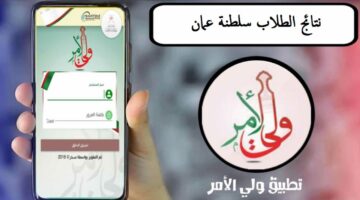 استخراج نتائج الطلاب سلطنة عمان 2024 عبر تطبيق ولي الأمر ووزارة التربية العمانية