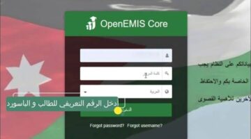 Openemis.. رابط Direct نتائج الطلاب في الأردن 2024 عبر منصة اوبن ايمس emis.moe.gov.jo