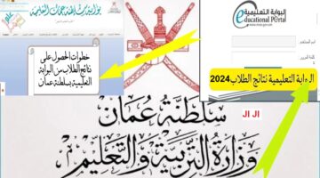 استعلم الآن من خلال الرابط عن نتائج الطلاب في سلطنة عمان للعام الدراسي 2024