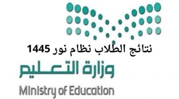 رابط الاستعلام عن نتائج الطلاب برقم الهوية 1445 عبر موقع نور noor.moe.gov.sa وتوكلنا