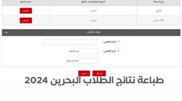 الآن .. نتائج الطلاب البحرين النهائية البوابة التعليمية edunet.bh نتيجة الطلبة برقم الجلوس