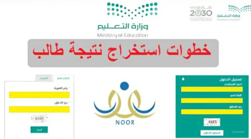 برقم الهوية فقط.. نتائج الفصل الثالث بالمملكة 1445 عبر نظام نور noor.moe.gov.sa