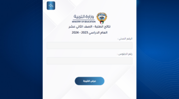 الآن .. وزارة التربية تعلن رابط نتائج الطلاب 2024 الكويت الثاني عشر moe.edu.kw المربع الالكتروني
