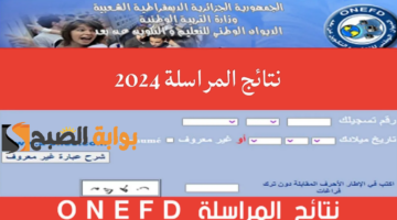خطوات الاستعلام نتائج المراسلة في الجزائر 2024 education.gov.dz موقع الديوان الوطني